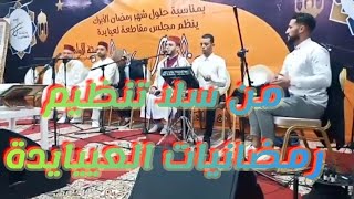 من سلا تنظيم رمضانيات العييايدة