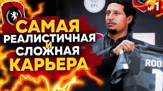 Самая РЕАЛИСТИЧНАЯ и СЛОЖНАЯ Карьера За Свой Клуб в FIFA 23 | ЕНОТОВОЗКА - НАЧАЛО | СЕРИЯ 1 из 30