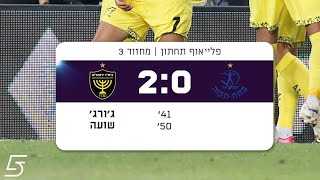 2023/24 בית"ר ירושלים נגד הפועל פתח תיקווה 2:0 [מחזור 3] פליאוף ירידה