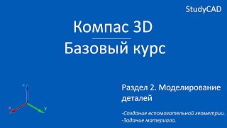 Компас 3D. Базовый курс. Вспомогательная геометрия. Задание материала модели.