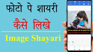 How To Creat Image in Shayari - फोटो पे शायरी कैसे लिखे -Photo Shayari Banao Free