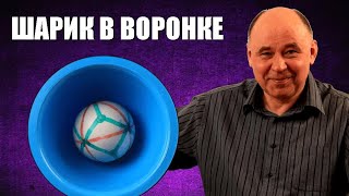 Шарик в воронке