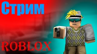 Играем в ROBLOX! | Стрим ROBLOX | Играем с ПОДПИСЧИКАМИ!!! |