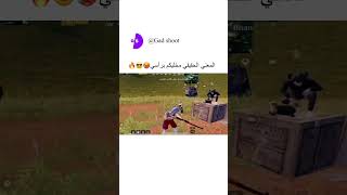 المعني الحقيقي مخليكم برأسي🥵😎🔥(ببجي موبايل)