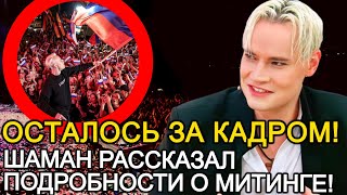 ПОДРОБНОСТИ ИЗ-ЗА КУЛИС! СТАЛО ИЗВЕСТНО ЧТО ОСТАЛОСЬ ЗА КАДРОМ МИТИНГА ШАМАНА!