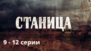 СИЛЬНЫЙ И ЖЕСТОКИЙ СЕРИАЛ, ОСНОВАН НА РЕАЛЬНЫХ СОБЫТИЯХ! Станица. Серии 9 - 12. Русский детектив