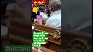 विधानसभा में बैठकर विधायक ताश खेल रहे है 😂😂 shorts  | shortsvideo | bjp | mla | vidhansabha