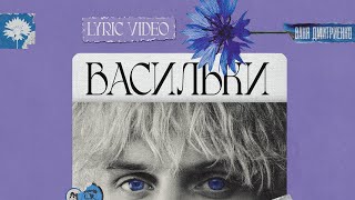 Ваня Дмитриенко - Васильки (Lyric Video)