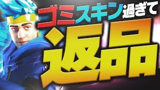 【炎上覚悟】ゴミスキン間違えて買っちゃったから返品したったwwｗ【フォートナイト】【Fortnite】