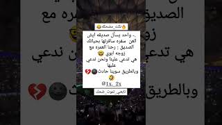 #نكته😂🔥واحد يسأل صديقه هههههااي😂🔥/#اضحك/#اضحك_وانسى_همك/#تابعني_تموت_ضحك