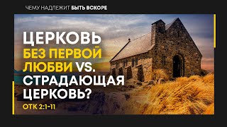 Откровение: 4. Церковь без первой любви vs. страдающая церковь? | Откр. 2:1-11 || Алексей Коломийцев