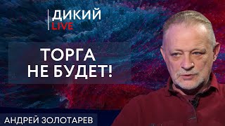 Разбивая стеклянный стакан о бетонную стену… Андрей Золотарев. Дикий LIVE.