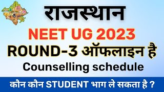 RAJASTHAN ROUND 3 Off-line Counselling schedule 2023 | राजस्थान का राउंड 3 ऑफलाइन है #neet2023