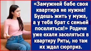 Замужней бабе своя квартира не нужна. Будешь жить у мужа, а у тебя брат поселится.