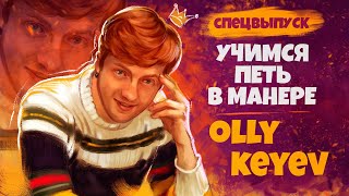 Учимся петь в манере.Спецвыпуск. "Olly Keyev" 6+