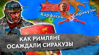 Осада Сиракуз - Вторая Пуническая война