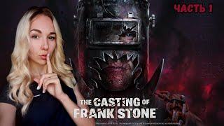 ☣️ФРЕНК СТОУН☣️ПРОХОЖДЕНИЕ The Casting of Frank Stone☣️ЧАСТЬ 1☣️