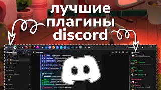 Лучшие и полезные ПЛАГИНЫ ДИСКОРД | BetterDiscord