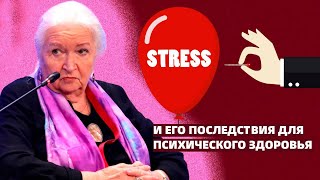 Стресс и психическое здоровье. Татьяна Черниговская