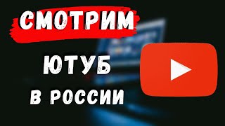 Как обойти блокировку Ютуб в России? Смотрим Ютуб без VPN, расширений в самом высоком качестве!