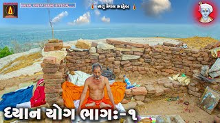 || ધ્યાન યોગ || parat-1 || સંત શ્રી નરસિંહદાસ મહારાજ || માખનીયા આશ્રમ ઘુટિયા || Sat kaival saheb ||