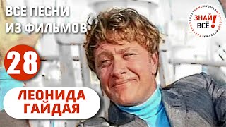 Легендарные песни из фильмов Леонида Гайдая #гайдай #знайвсе