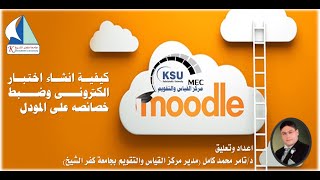 كيفية تصميم وانشاء اختبار الالكترونى الجزء الأول على منصة الاختبارات الالكترونية للجامعة (Moodle)