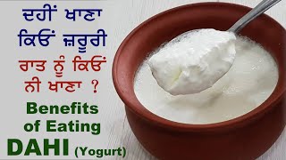 ਦਹੀਂ ਖਾਣ ਦੇ ਵੱਡੇ ਫ਼ਾਇਦੇ Benefits of Eating Yogurt (DAHI)