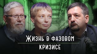 Жизнь в фазовом кризисе: к какому будущему нас ведут технологии | подкаст «Каптерка цифровизатора»