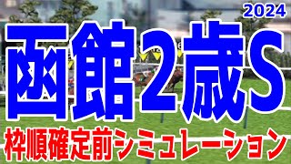 函館2歳ステークス2024 枠順確定前シミュレーション【競馬予想】【展開予想】函館2歳S