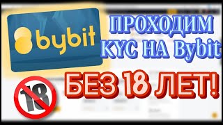 Проходим KYC Верификацию Байбит если нет 18 лет | 3 Способа Получения KYC на Bybit