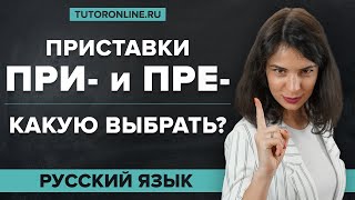 Приставки ПРЕ ПРИ. Правописание приставок. Орфография. Подготовка к ЕГЭ | Русский язык