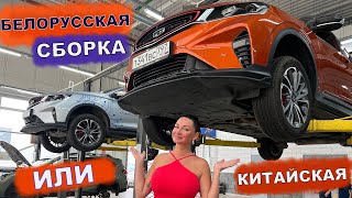 ДЖИЛИ КУЛРЕЙ - СРАВНИЛИ КИТАЙСКУЮ и БЕЛОРУССКУЮ СБОРКУ! И НАШЛИ ВАЖНЫЕ ОТЛИЧИЯ