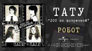 t.A.T.u. - Робот (Official Audio)