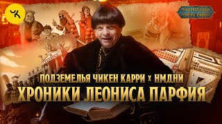 ПЧК х НМДНИ. Хроники Леониса Парфия #1 / Выпуски 1-9