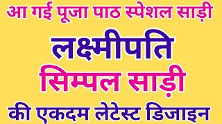 🌺पूजा पाठ में पहने लक्ष्मीपति सिंपल साड़ी की खूबसूरत डिजाइन 🌺#lakshmipati#simple#saree collection