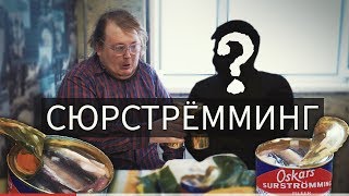 Сюрстрёмминг