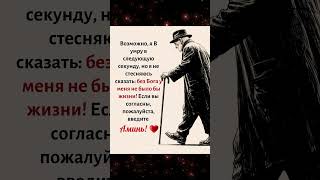 Возможно, я В умру в следующую секунду, но я не стесняюсьсказать: без Бога у меня не было бы жизни!