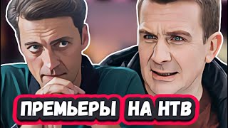 НОВЫЕ СЕРИАЛЫ НТВ 2024 ГОДА | 13  Самых ожидаемых и новых  сериалов НТВ 2024 года