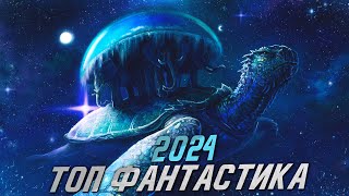 ЛУЧШИЕ НОВЫЕ ФАНТАСТИЧЕСКИЕ ФИЛЬМЫ 2024 ГОДА