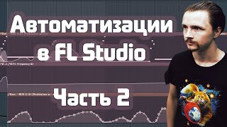 〰 Автоматизации в FL Studio. Часть 2 〰