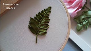 МК. Вышивка листика произвольной формы. Embroidery of a leaf of any shape. Step by step.