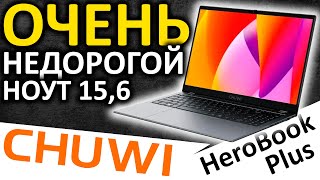 ОЧЕНЬ! Недорогой ноутбук 15.6" - CHUWI HeroBook Plus