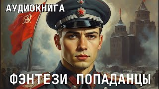 Аудиокнига - Фэнтези про попаданцев. полностью