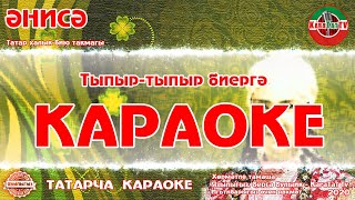 Караоке - "Әнисә" Татар халык жыры | Татарская Народная Песня "Энисэ"