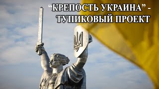 "Крепость Украина" - тупиковый проект. Возможно другое будущее