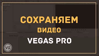 9. Правильно сохраняем готовое видео в Vegas Pro 13 в хорошем качестве