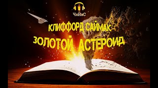 Клиффорд Саймак - Золотой астероид. ФАНТАСТИКА. Аудиокниги читает ЧеИзС