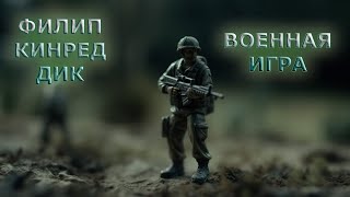 Филип Кинред Дик - Военная игра (аудиокнига | рассказ)