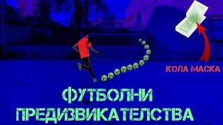 ФУТБОЛНИ ПРЕДИЗВИКАТЕЛСТВА С НАКАЗАНИЕ-КОЛА МАСКА!!!